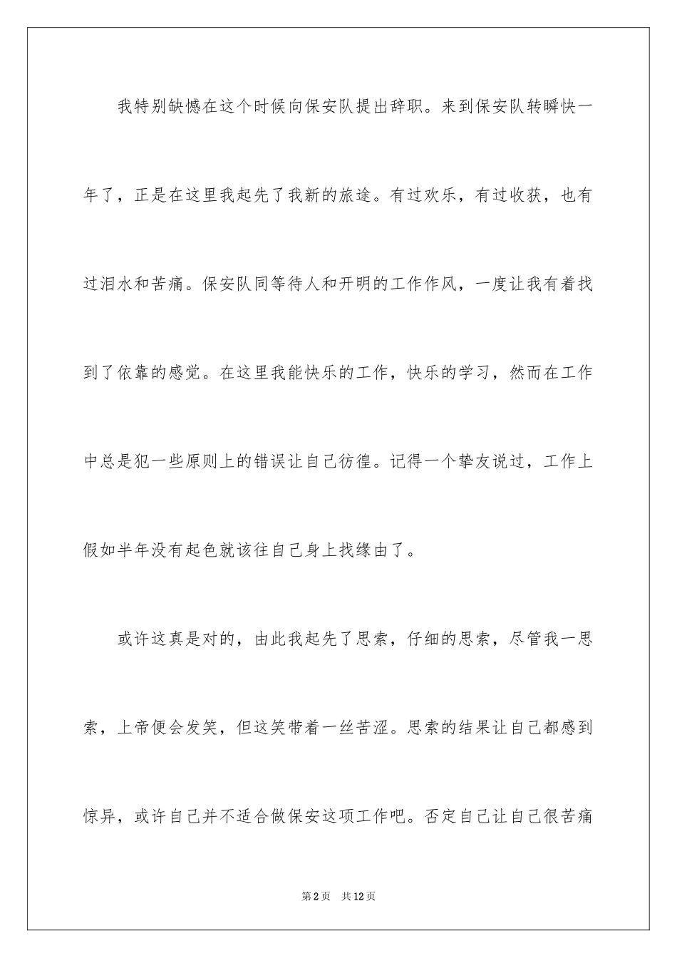 2024保安的辞职报告_20_第2页