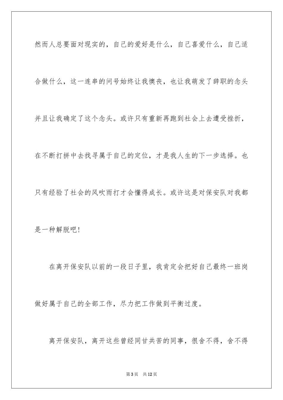 2024保安的辞职报告_20_第3页
