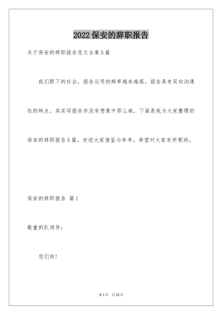 2024保安的辞职报告_20