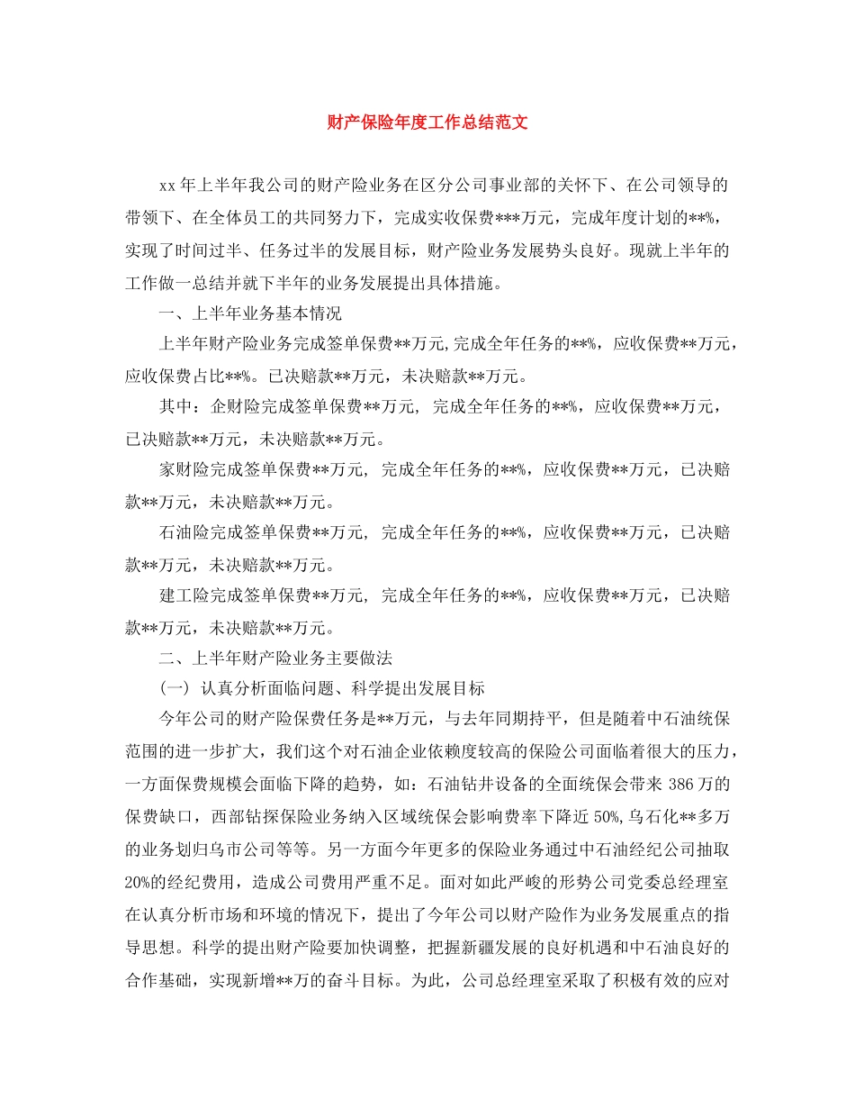 财产保险年度工作总结范文 _第1页