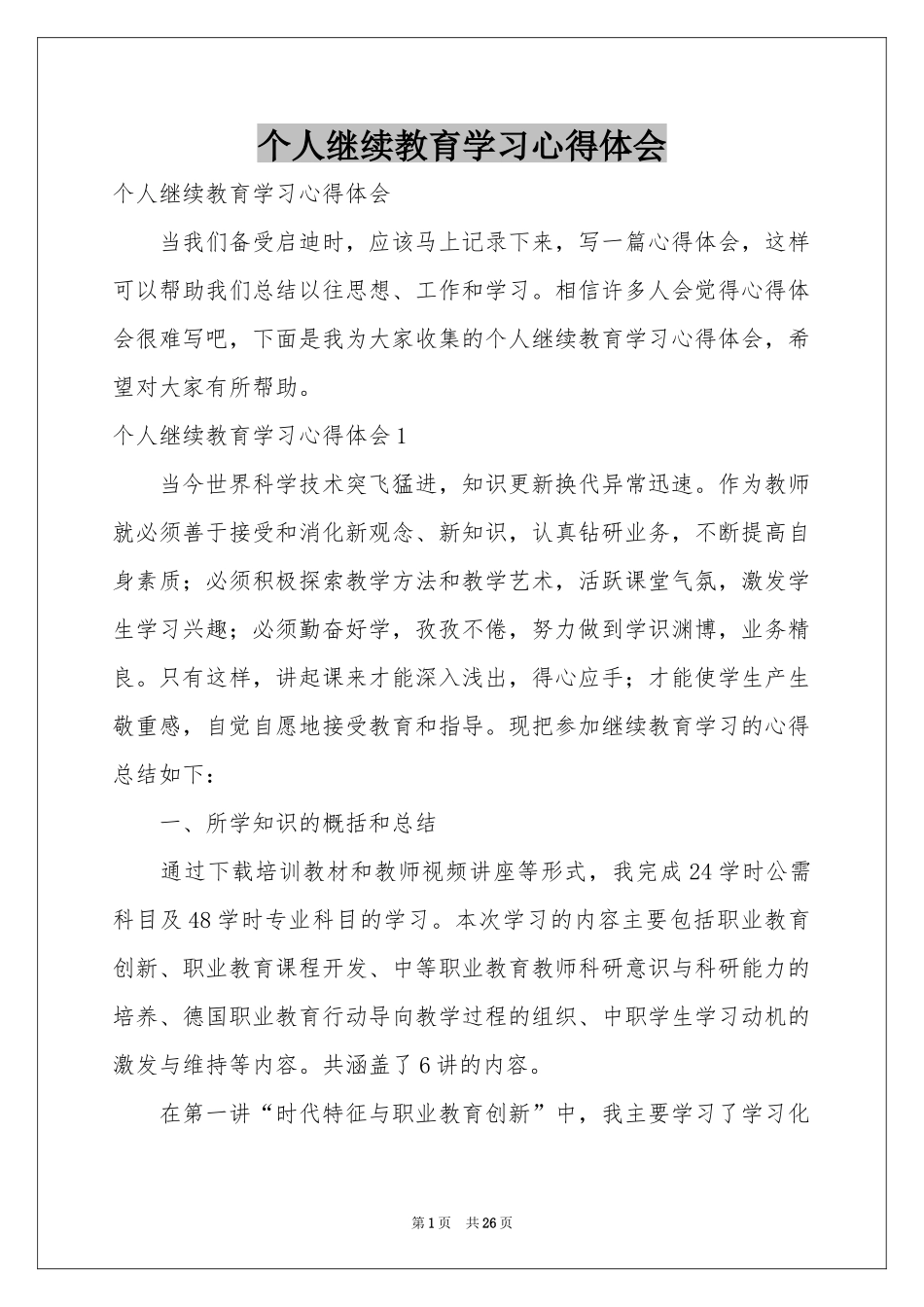 个人继续教育学习体会心得_第1页