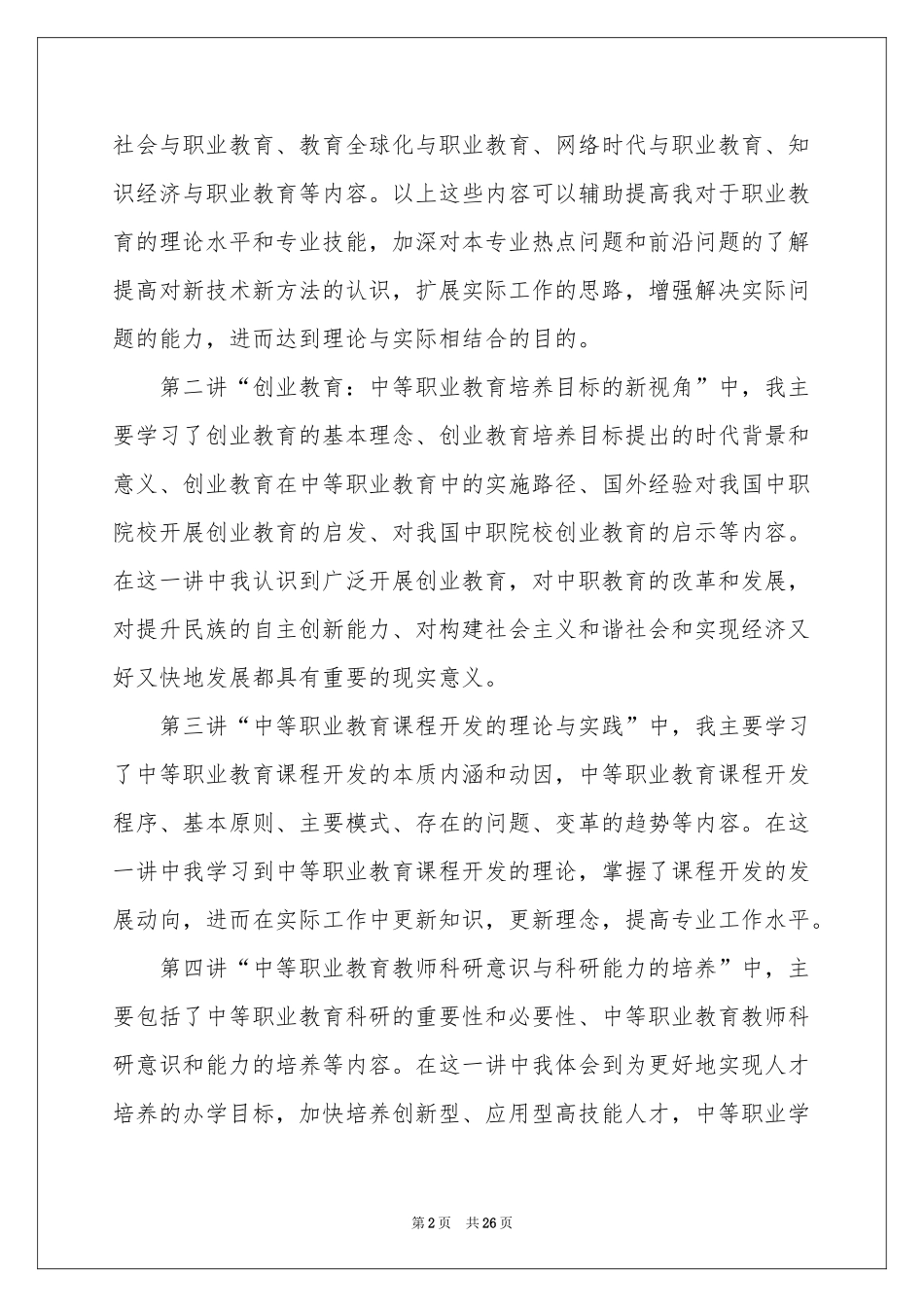 个人继续教育学习体会心得_第2页
