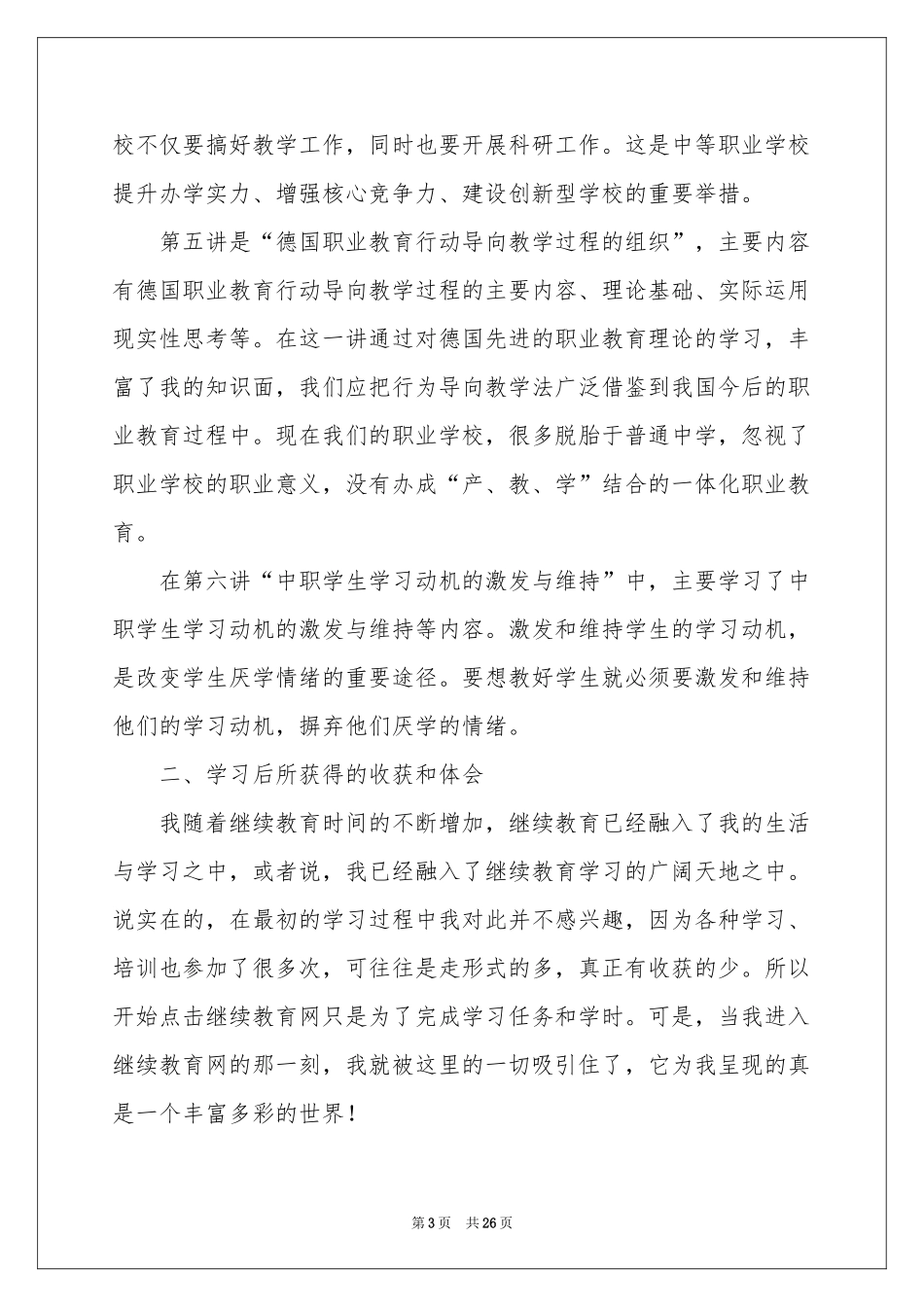 个人继续教育学习体会心得_第3页