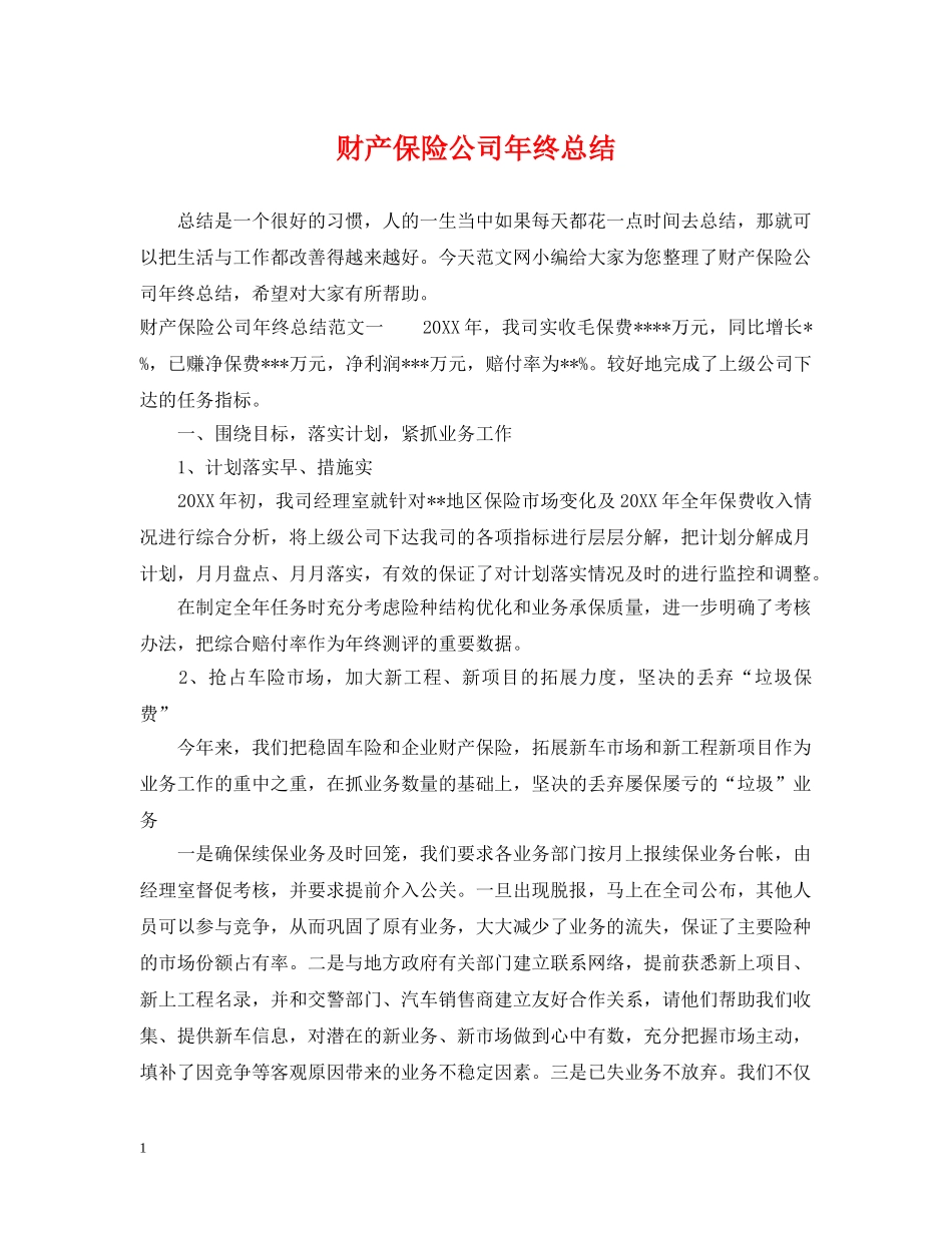 财产保险公司年终总结 _第1页