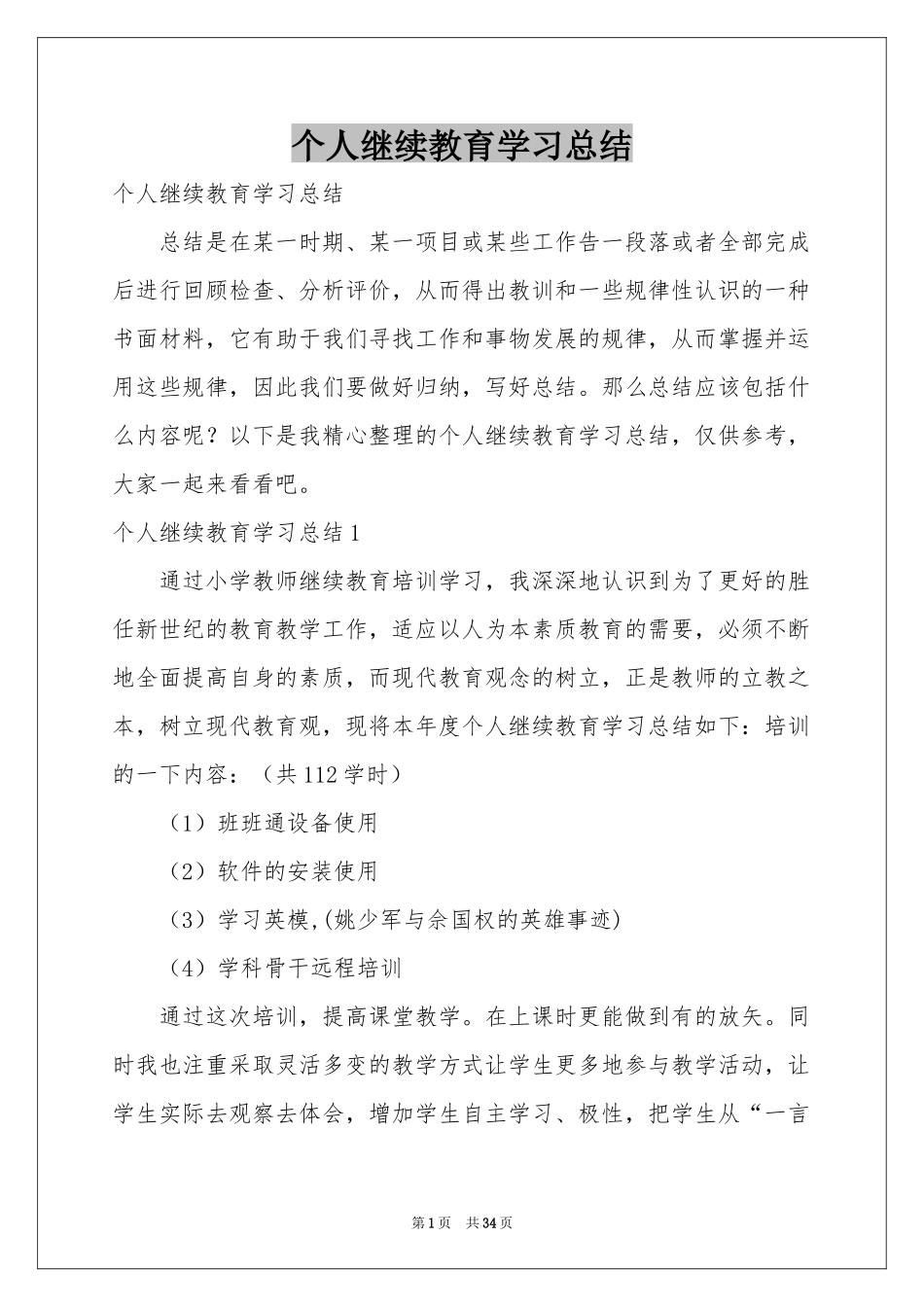 个人继续教育学习参考总结_第1页