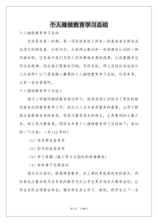 个人继续教育学习参考总结