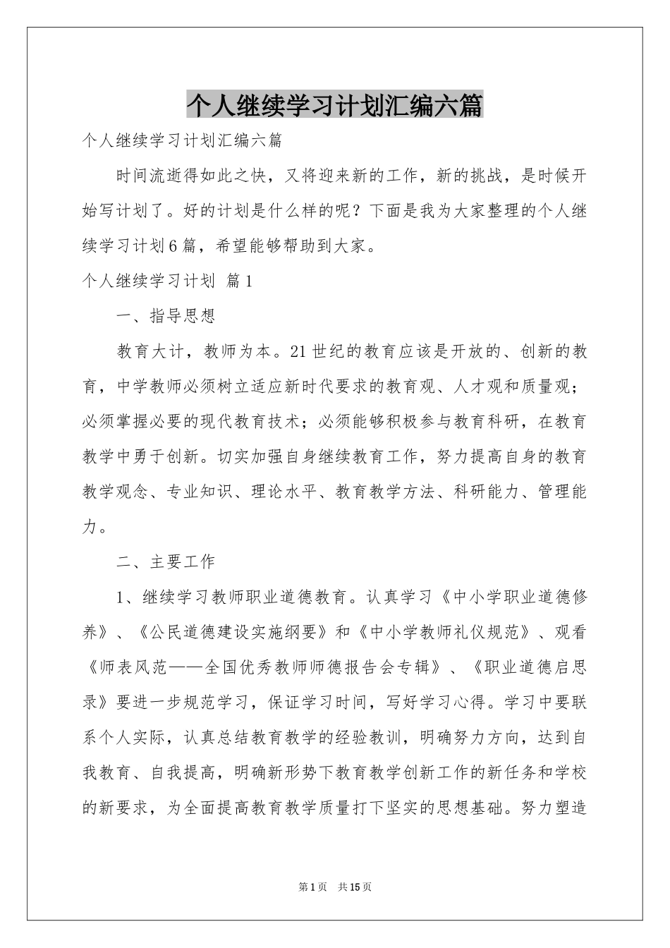 个人继续学习参考计划汇编六篇_第1页