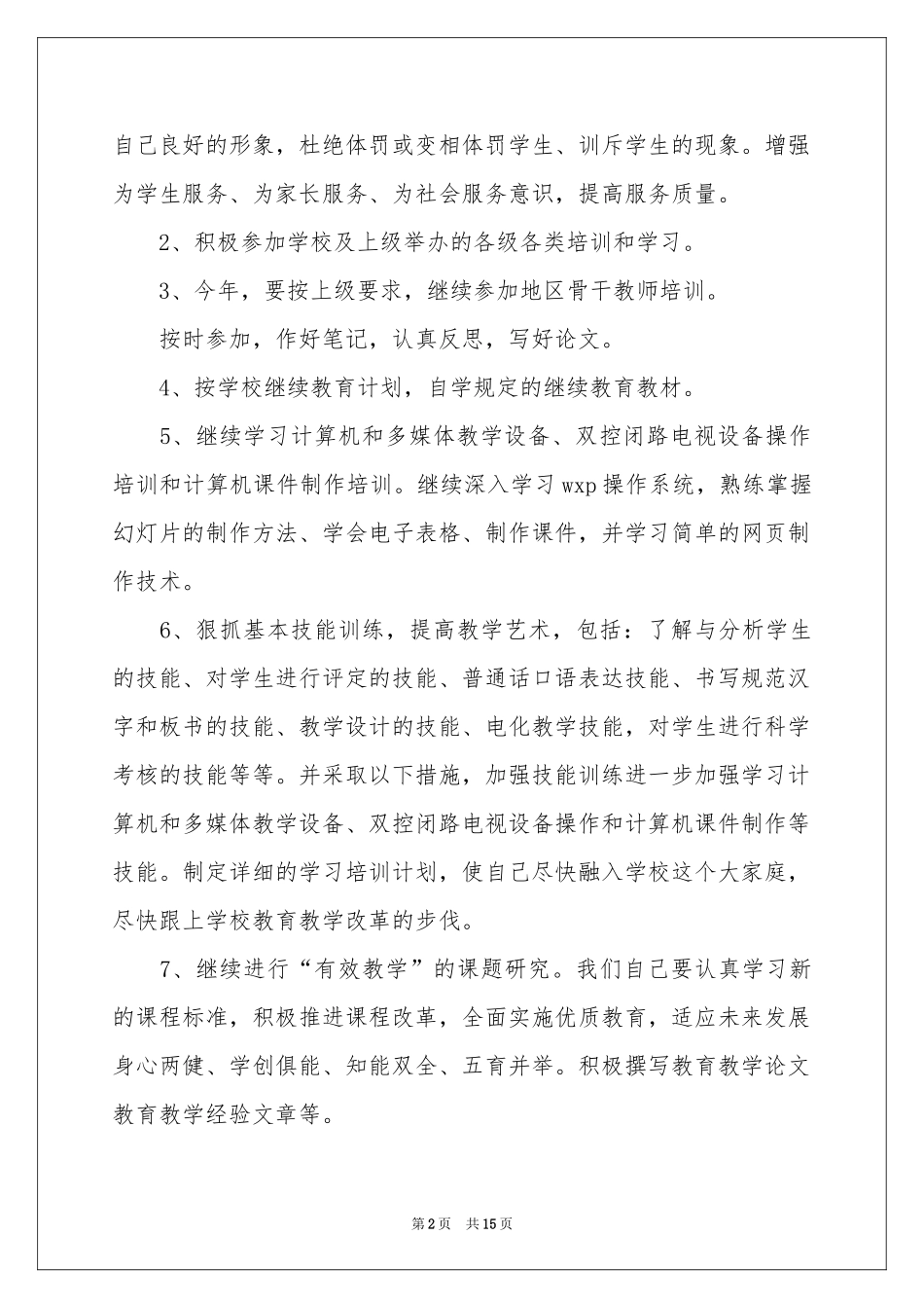 个人继续学习参考计划汇编六篇_第2页