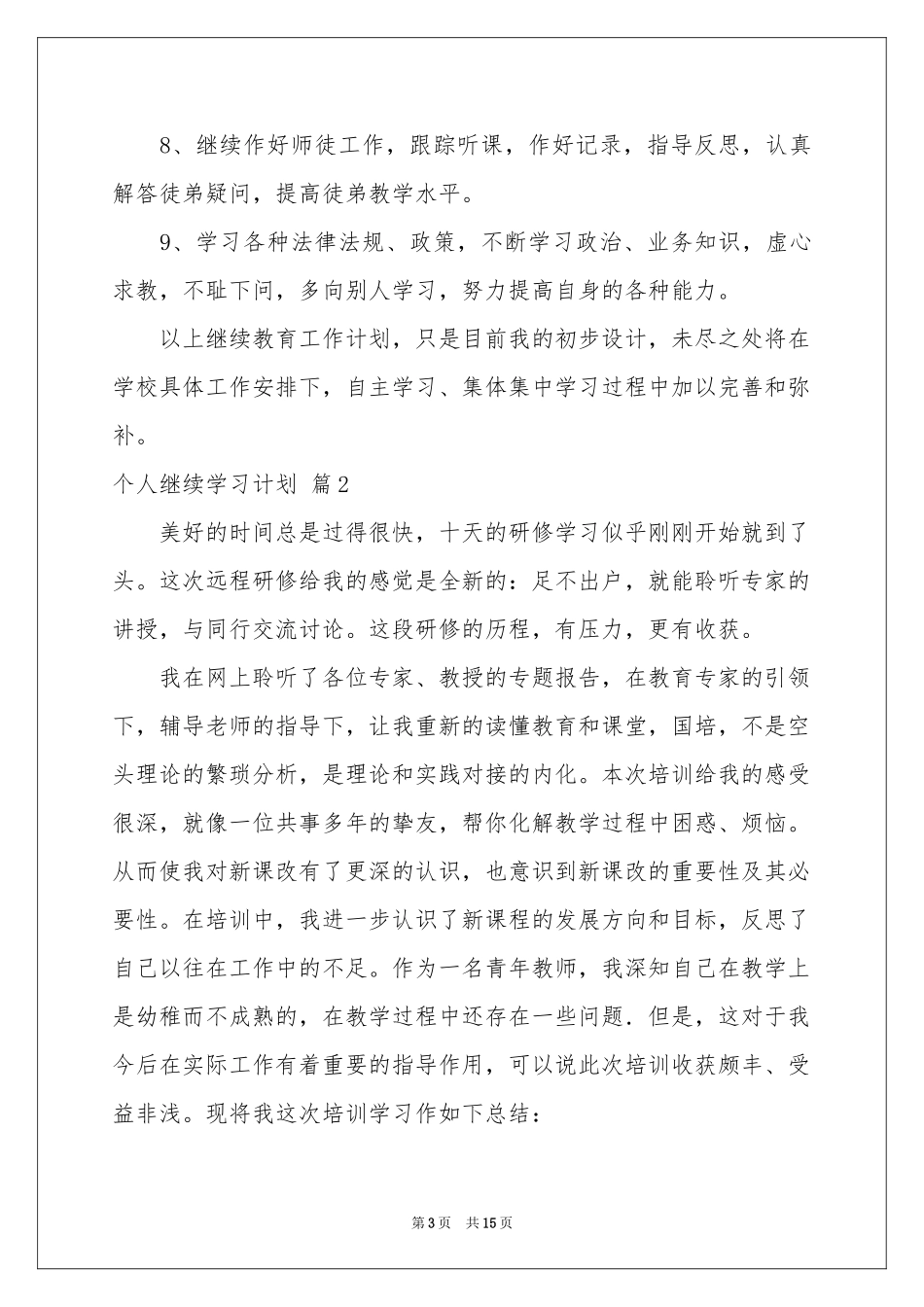 个人继续学习参考计划汇编六篇_第3页