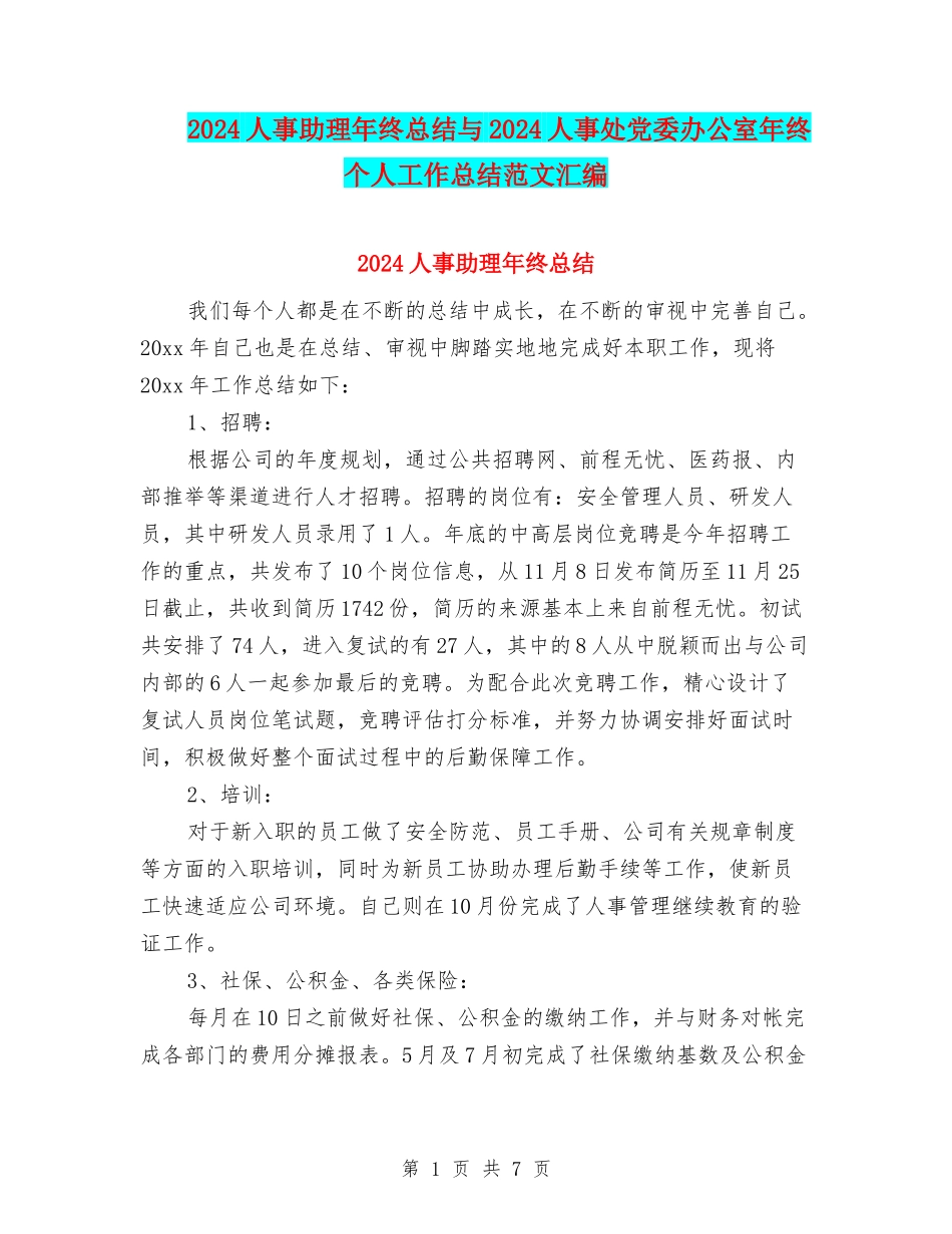 2024人事助理年终总结与2024人事处党委办公室年终个人工作总结范文汇编_第1页
