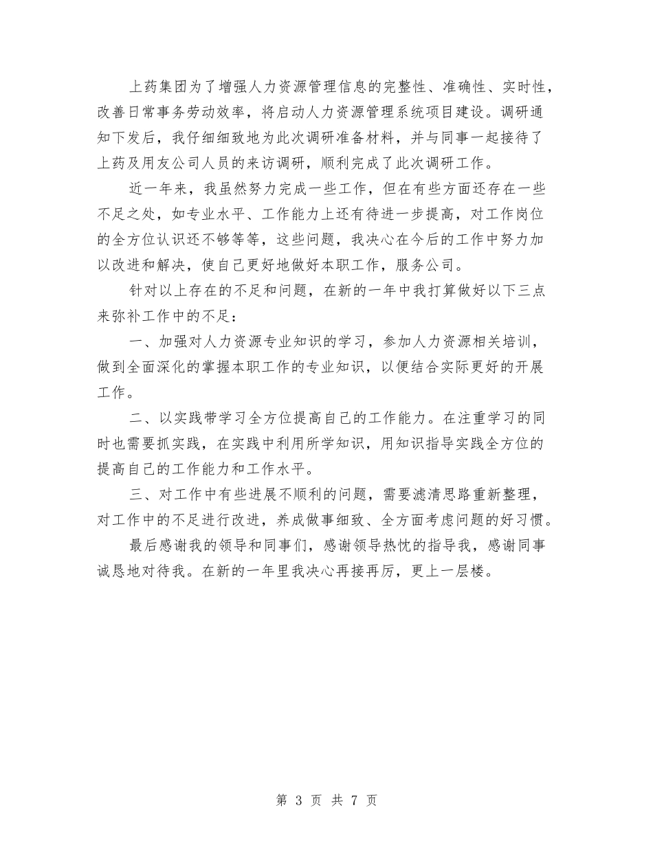 2024人事助理年终总结与2024人事处党委办公室年终个人工作总结范文汇编_第3页