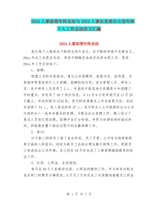 2024人事助理年终总结与2024人事处党委办公室年终个人工作总结范文汇编