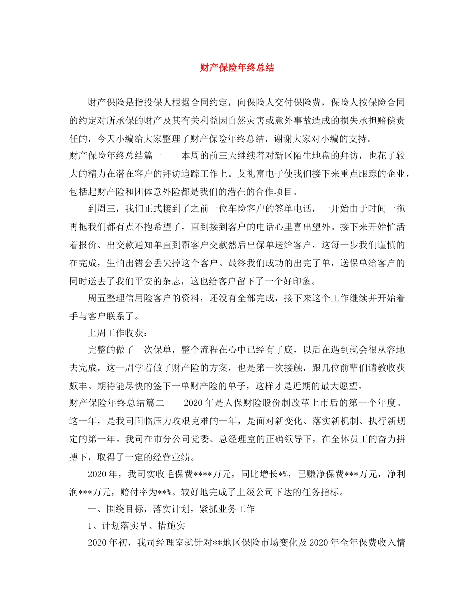 财产保险年终总结 _第1页