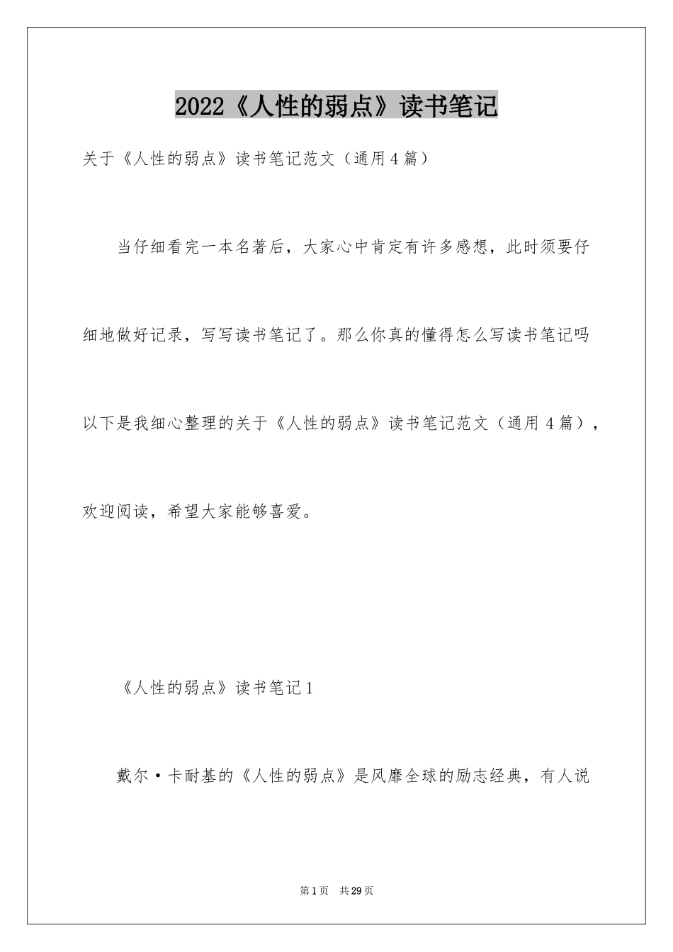 2024《人性的弱点》读书笔记_6_第1页