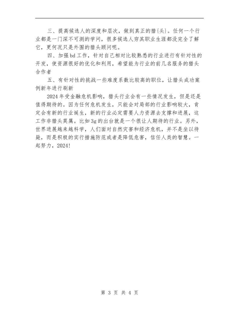 猎头顾问年度工作总结样本_第3页