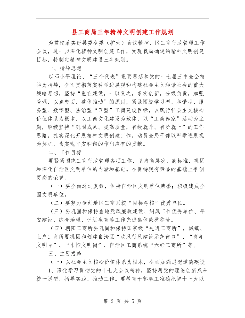县工商局三年精神文明创建工作规划_第2页