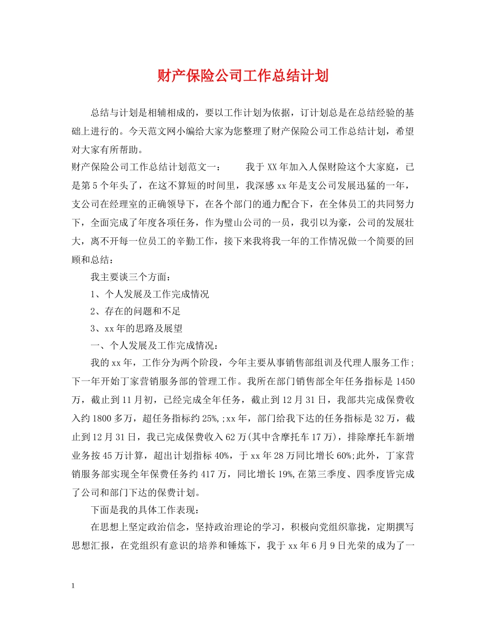 财产保险公司工作总结计划 _第1页