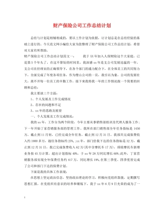 财产保险公司工作总结计划 