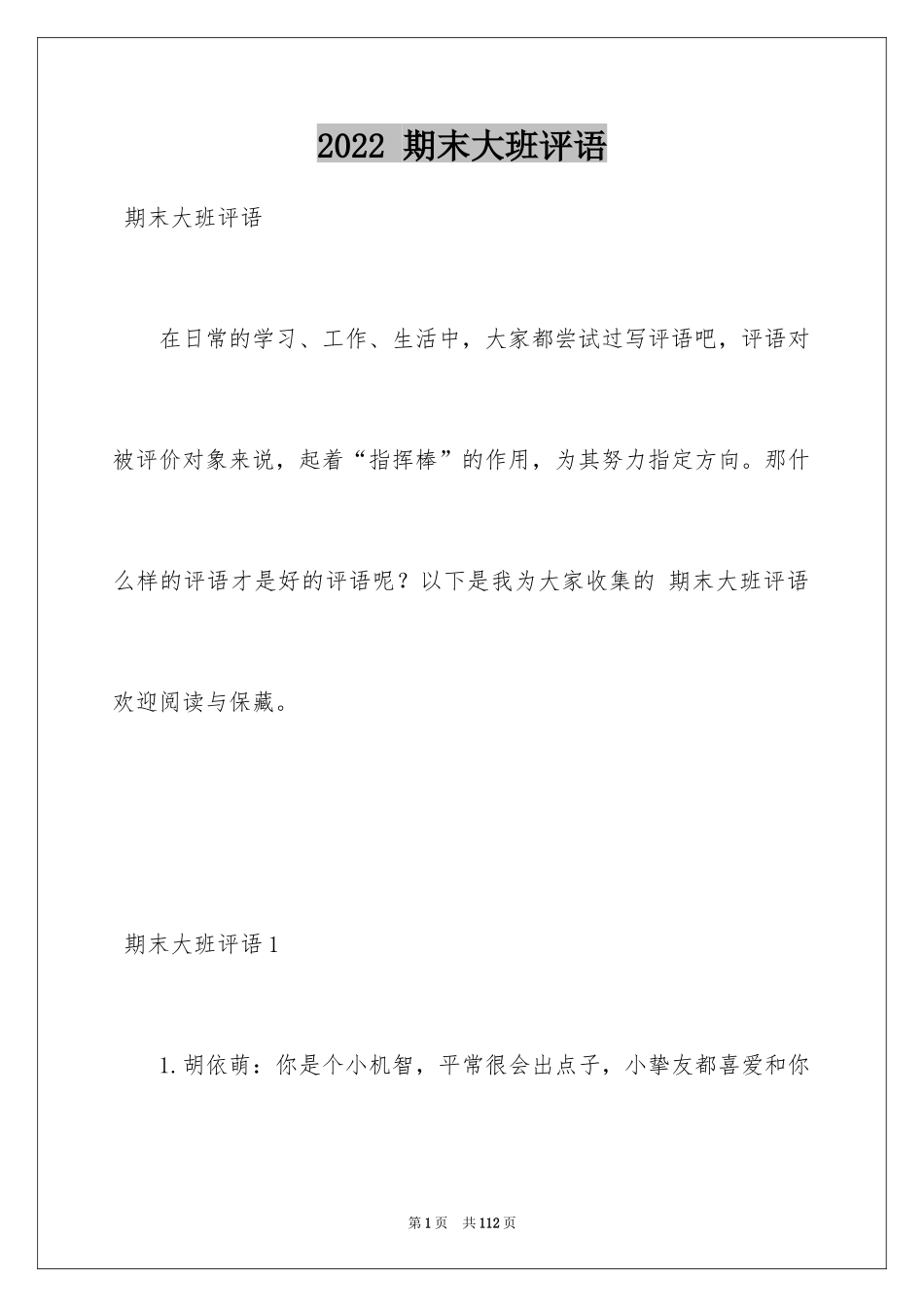 2024 期末大班评语_第1页