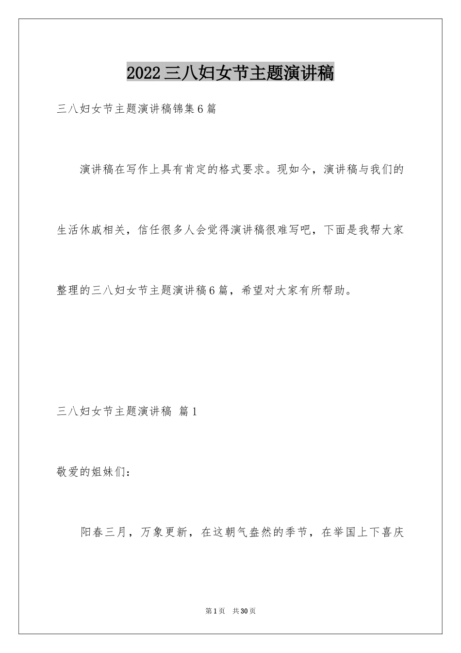 2024三八妇女节主题演讲稿_103_第1页