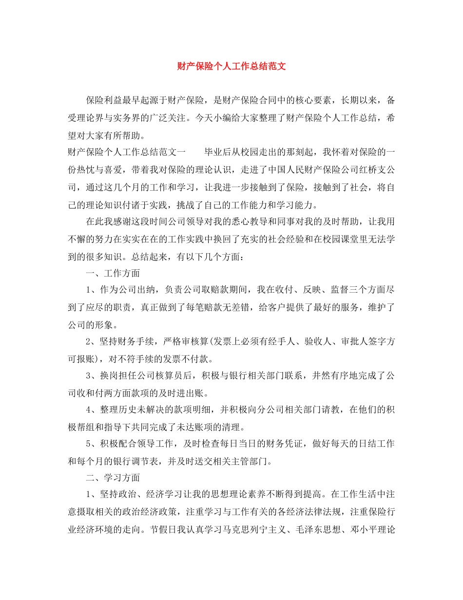 财产保险个人工作总结范文 _第1页