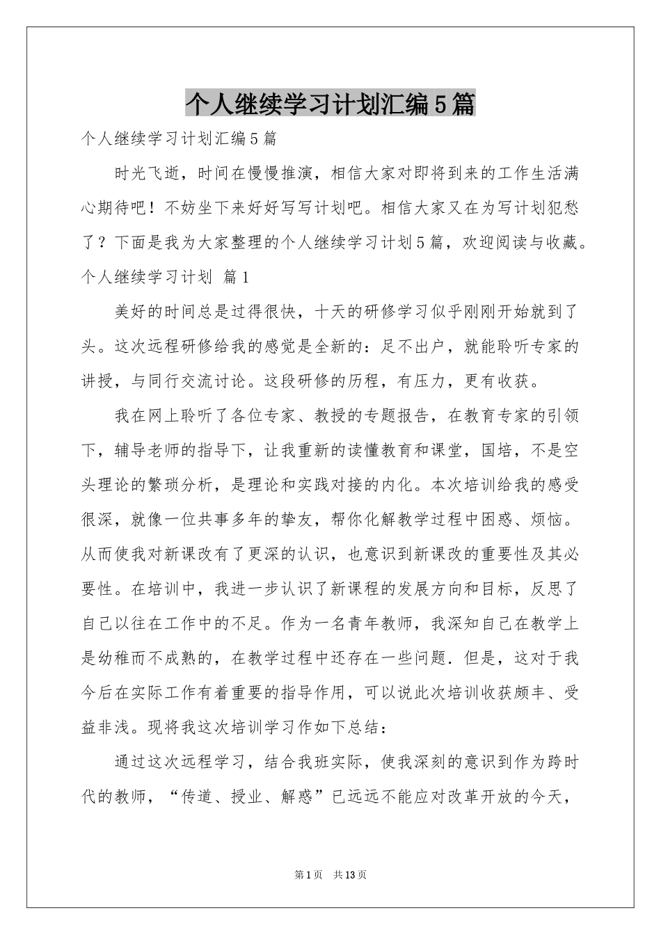个人继续学习参考计划汇编5篇_第1页