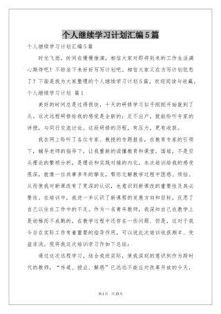 个人继续学习参考计划汇编5篇