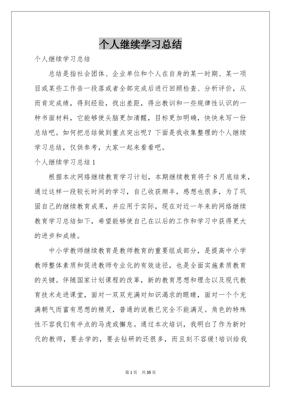 个人继续学习参考总结_第1页
