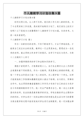 个人继续学习参考计划合集9篇