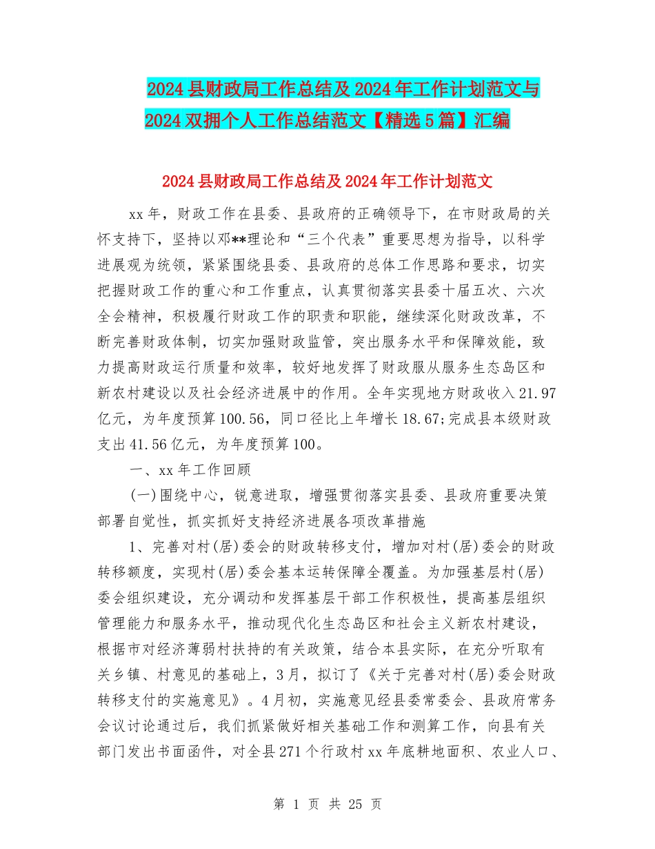 2024县财政局工作总结及2024年工作计划范文与2024双拥个人工作总结范文汇编_第1页