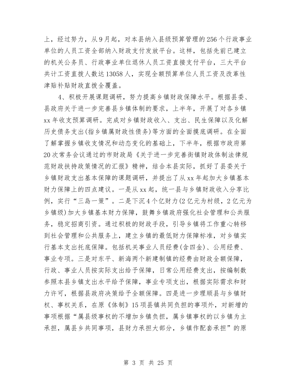 2024县财政局工作总结及2024年工作计划范文与2024双拥个人工作总结范文汇编_第3页