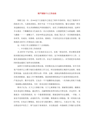 财产保险个人工作总结 