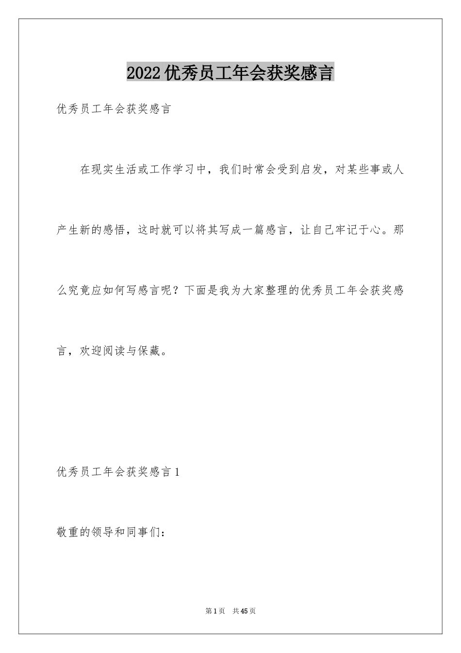 2024优秀员工年会获奖感言_3_第1页