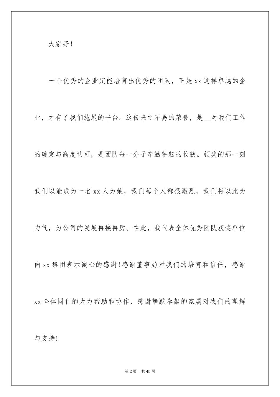 2024优秀员工年会获奖感言_3_第2页