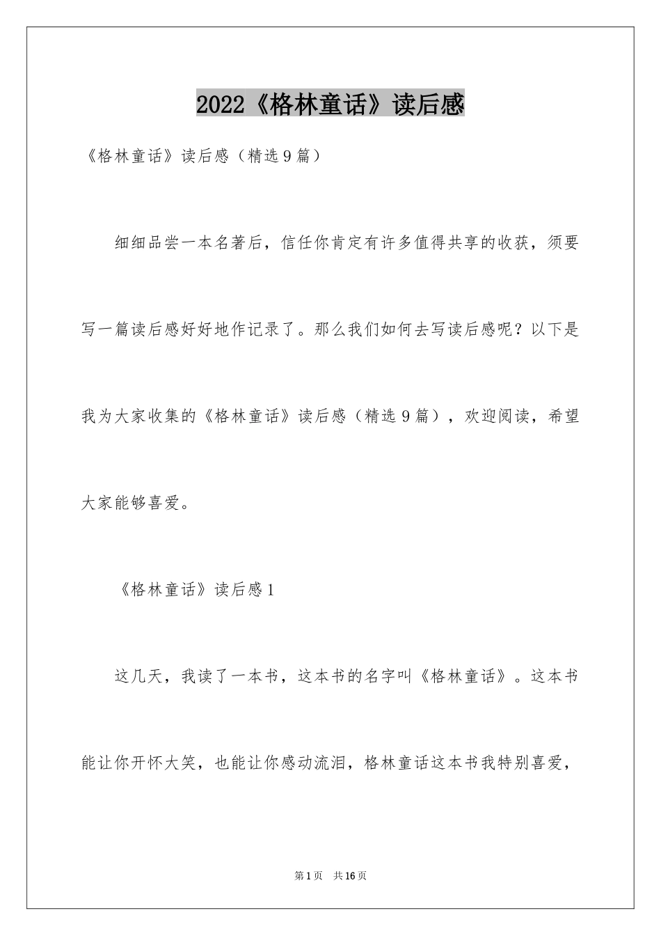 2024《格林童话》读后感_17_第1页