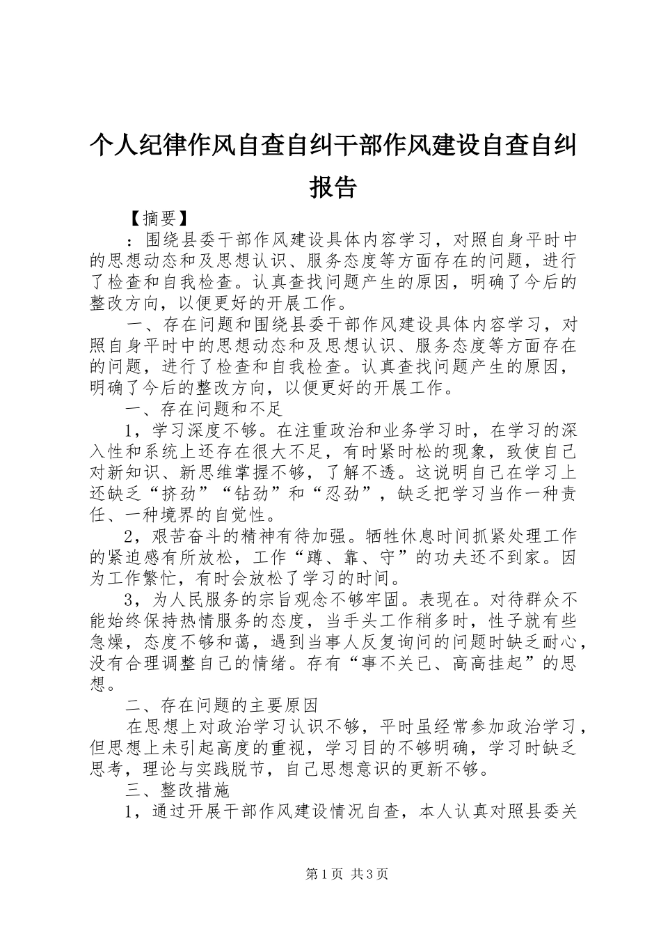 个人纪律作风自查自纠干部作风建设自查自纠报告_第1页
