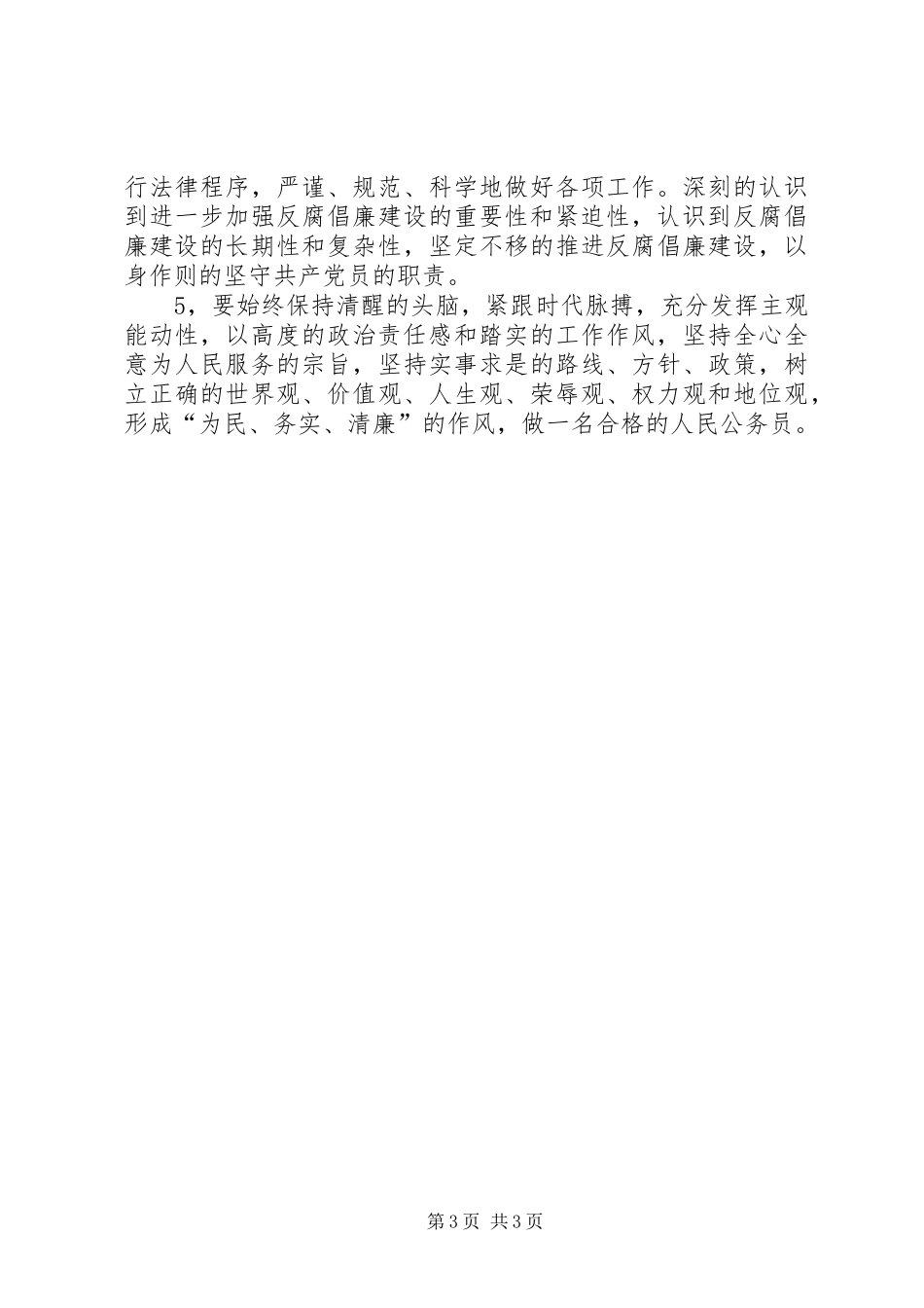 个人纪律作风自查自纠干部作风建设自查自纠报告_第3页