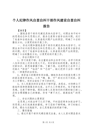 个人纪律作风自查自纠干部作风建设自查自纠报告