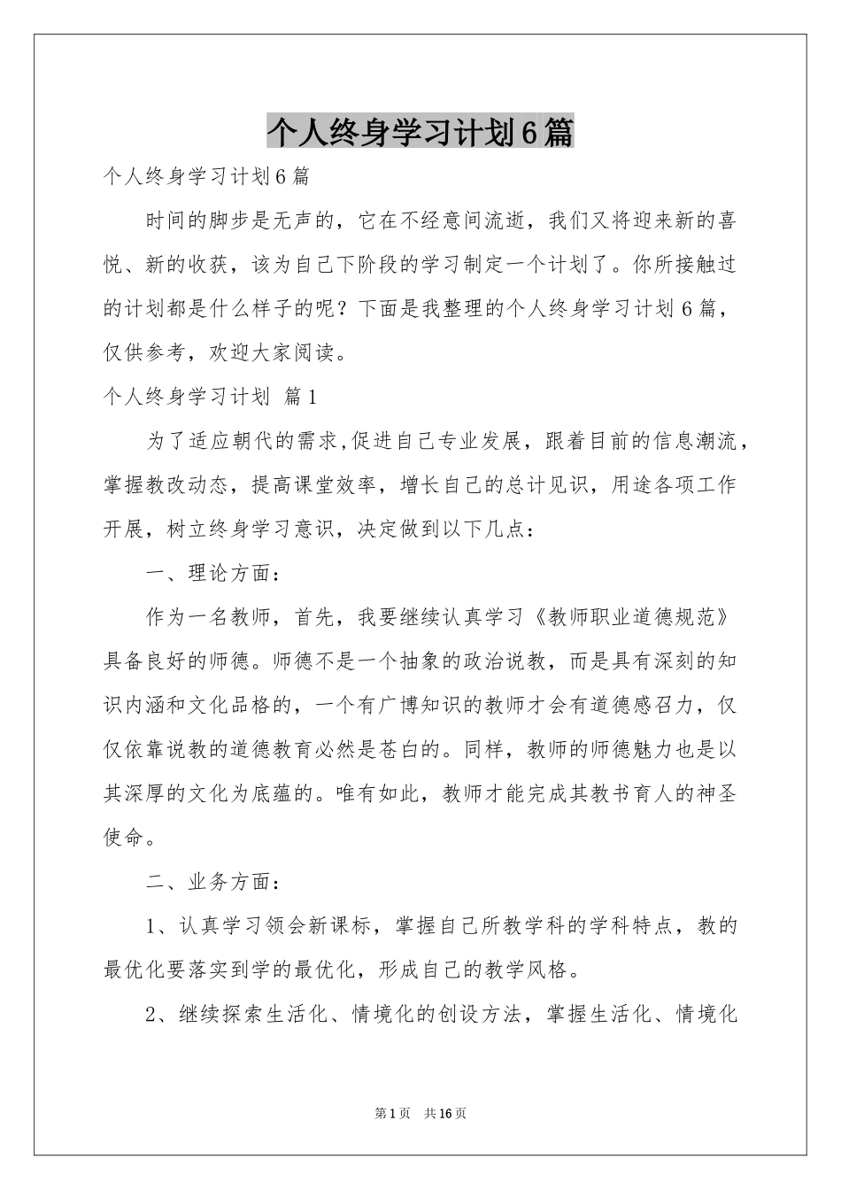 个人终身学习参考计划6篇_第1页