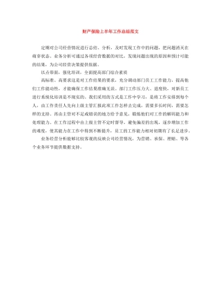 财产保险上半年工作总结范文 
