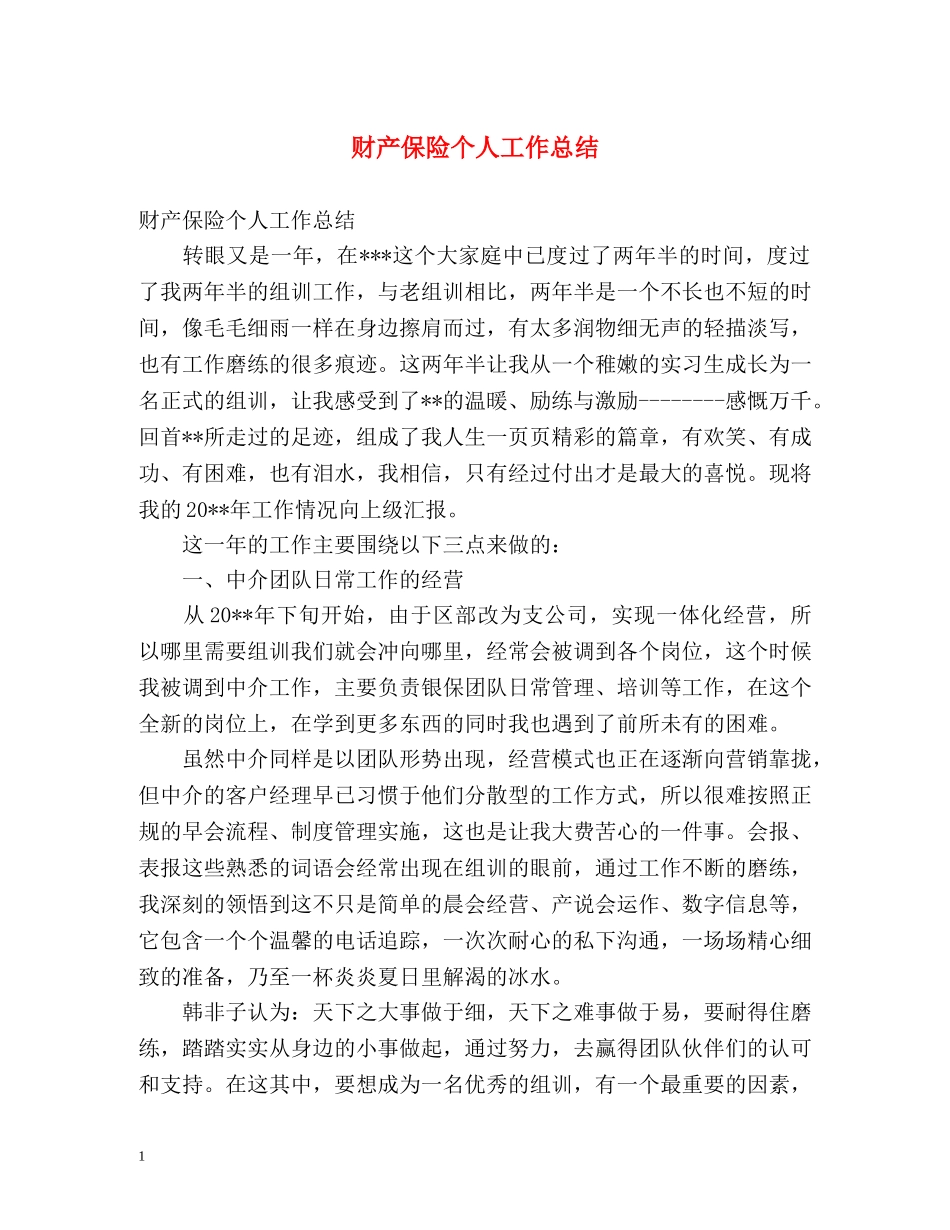 财产保险个人工作总结 (2) _第1页