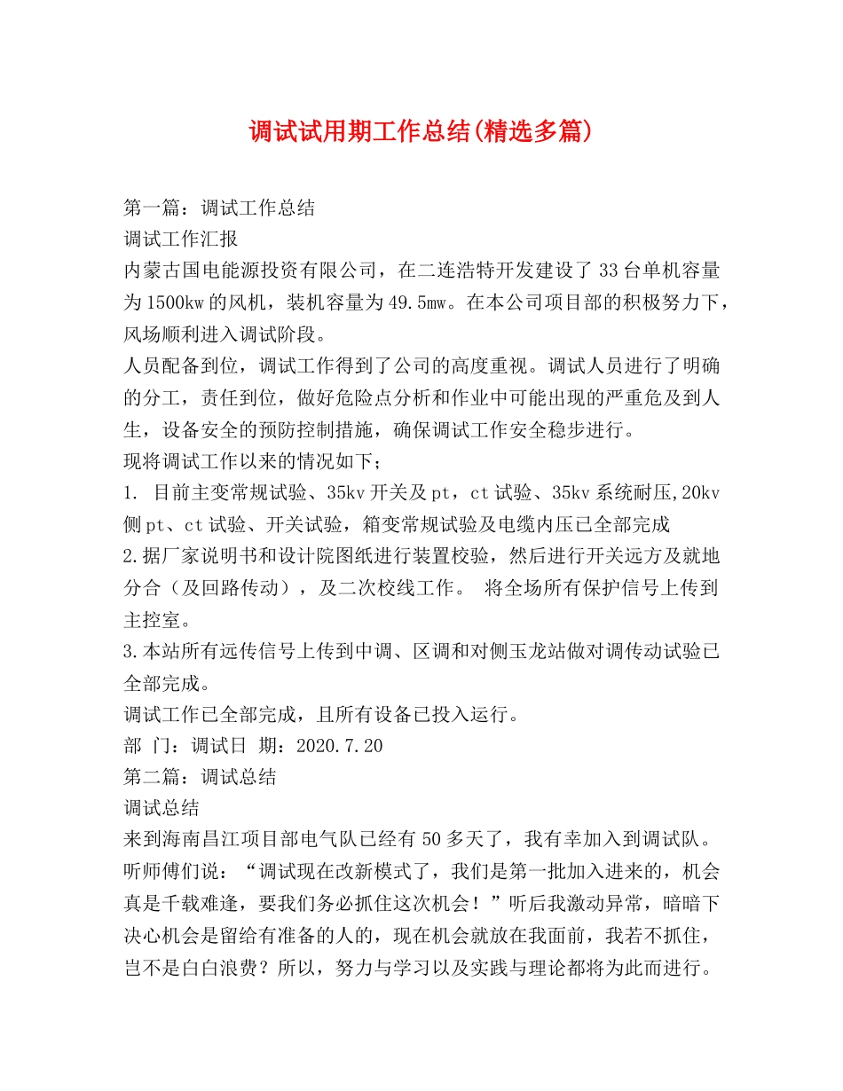 调试试用期工作总结(精选多篇) _第1页