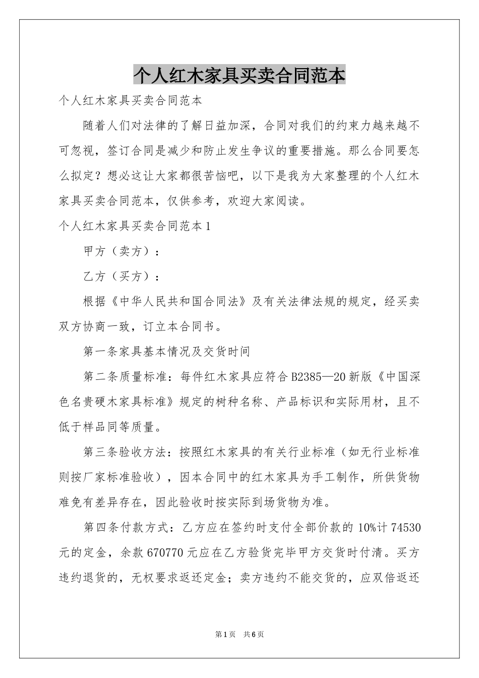 个人红木家具买卖合同范本_第1页