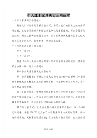 个人红木家具买卖合同范本