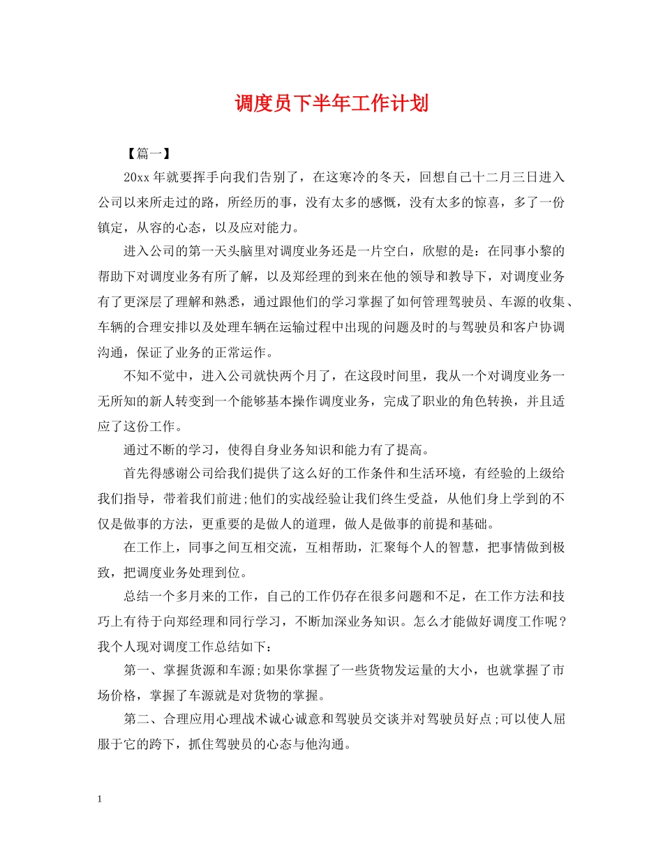 调度员下半年工作计划 _第1页