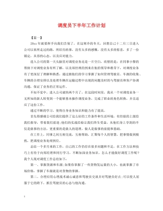 调度员下半年工作计划 