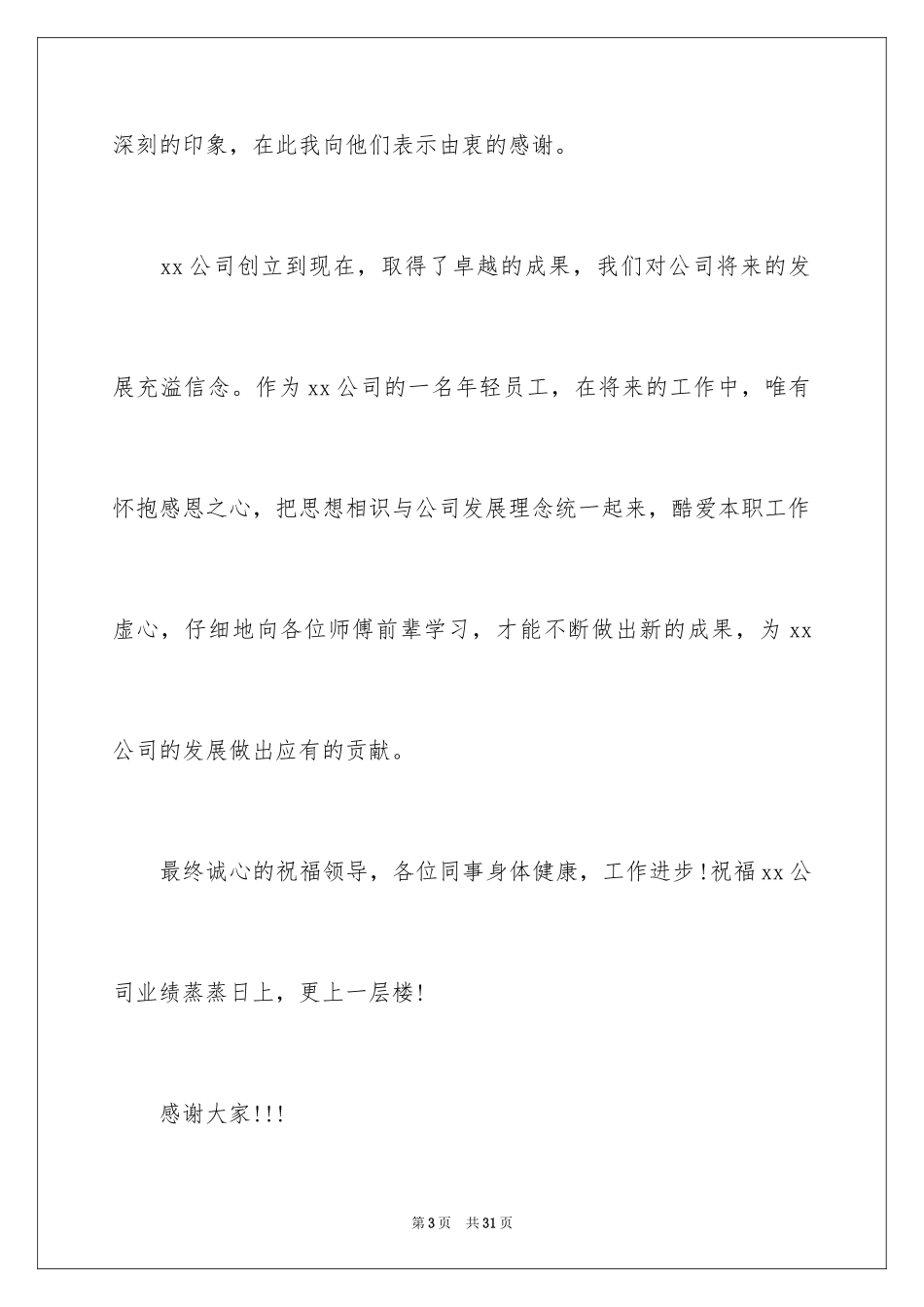 2024优秀员工演讲稿_1328_第3页