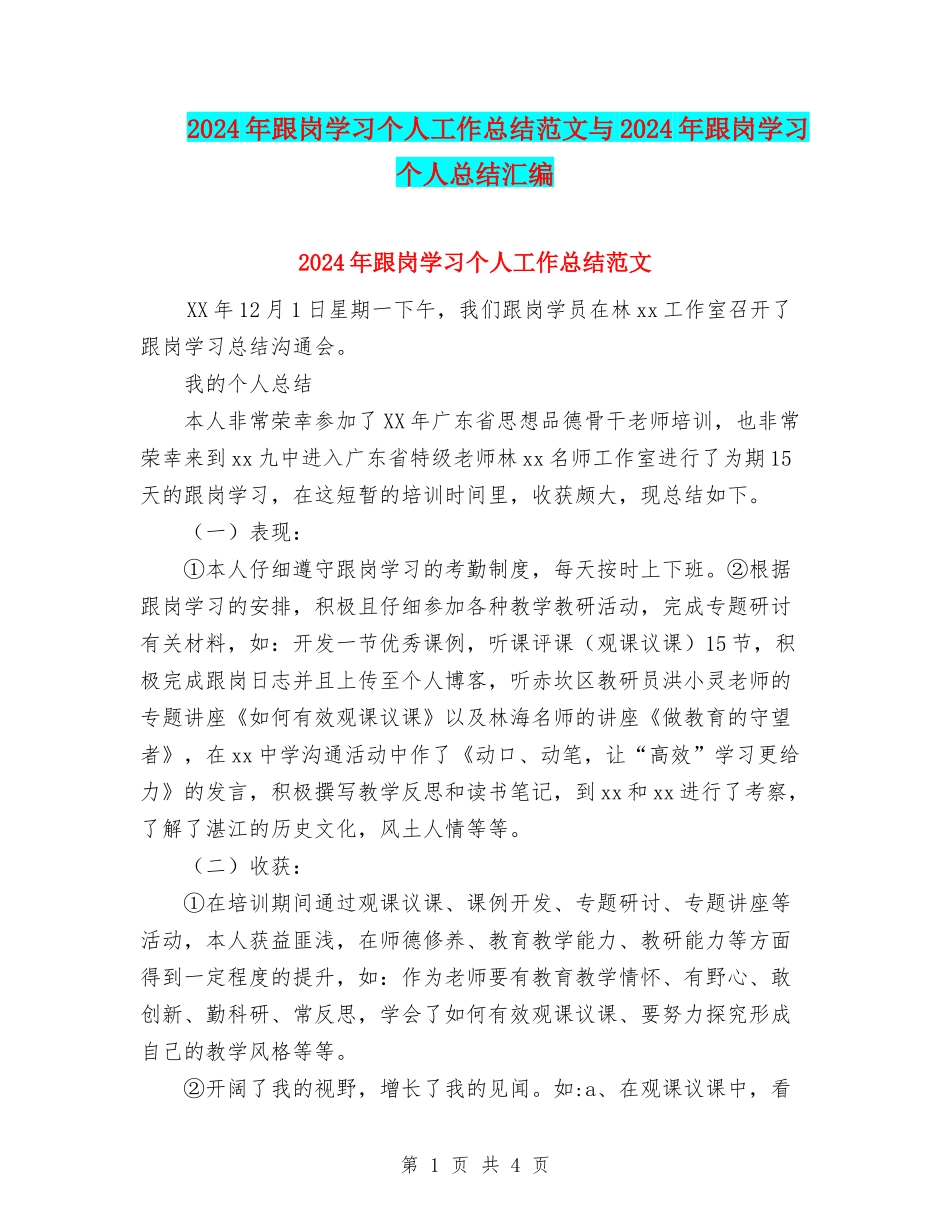 2024年跟岗学习个人工作总结范文与2024年跟岗学习个人总结汇编_第1页