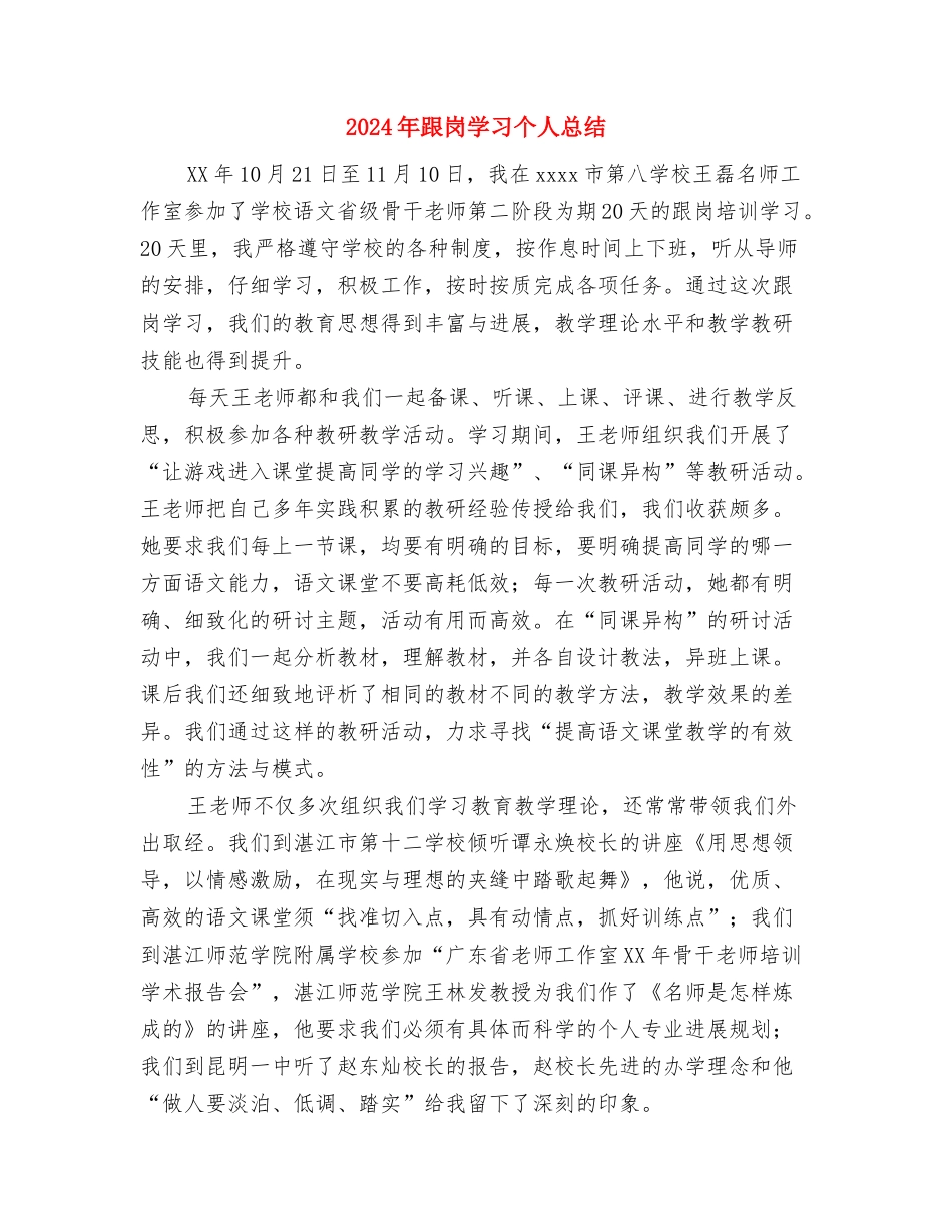 2024年跟岗学习个人工作总结范文与2024年跟岗学习个人总结汇编_第3页