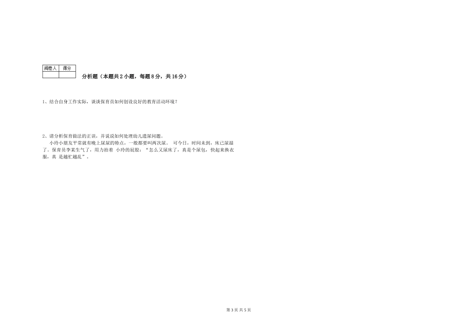 2024年中级保育员提升训练试题A卷-含答案_第3页